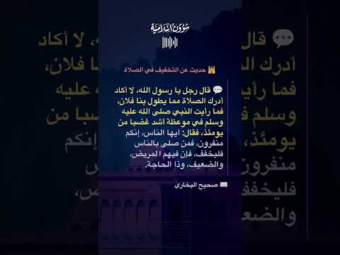 رجل يشتكي من إمام المسجد لرسول الله ﷺ