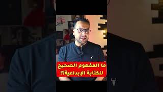 ما هي الكتابة الإبداعية؟ | كيف تكتب رواية مع الكاتب أمير عاطف