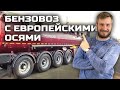 Бензовоз с европейскими осями