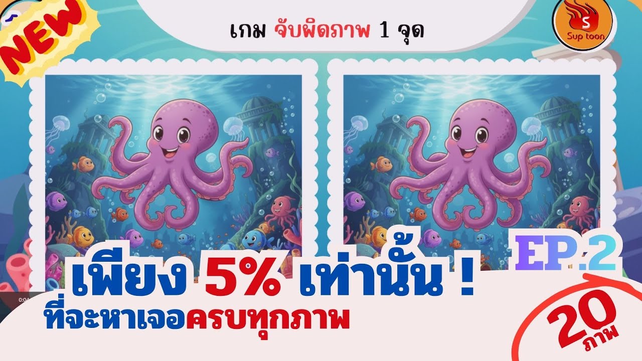 เกมจับผิดภาพ 1 จุด EP.2