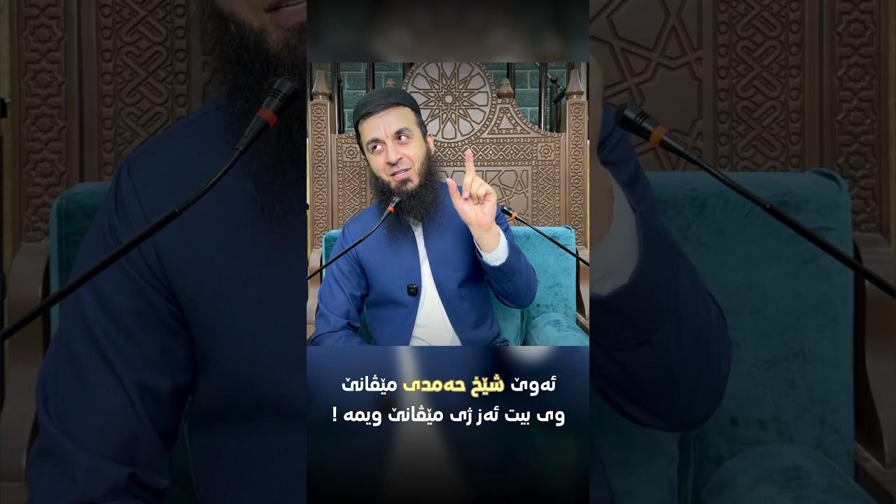 ئەوێ شێخ حەمدی مێڤانێ وی بیت ئەز ژی مێڤانێ ویمە !