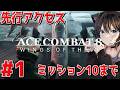 #1【ACE COMBAT 8: WINGS OF THEVE】本日先行アクセス解禁！ エースコンバット8 ウイングス・オブ・シーヴ ネタバレあり ミッション10クリアまで【PS5】