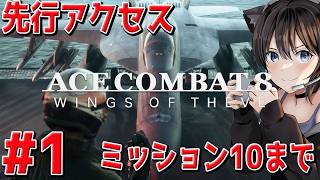 #1【ACE COMBAT 8: WINGS OF THEVE】本日先行アクセス解禁！ 