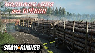 SNOW RUNNER - БОЛЬШИЕ ГРУЗОВИКИ - ПЕРЕВОЗКА БРЁВЕН - БЕЗДОРОЖЬЕ И БОЛОТА