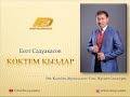 Есет Сәдуақасов Көктем қыздар