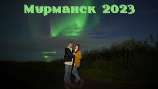 Мурманск, сентябрь 2023. Териберка, Северное сияние (Не обзор!)