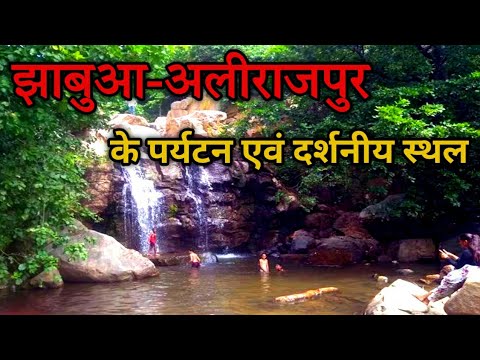 झाबुआ-अलीराजपुर के पर्यटन एवं दर्शनीय स्थल | Jhabua-Alirajpur best tourist place