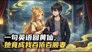 一句英语回黄仙，她竟成我百依百顺妻！#動漫 #漫画解说 #小说 #小说推荐 #小说漫画 #漫畫書