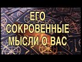 ЕГО СОКРОВЕННЫЕ МЫСЛИ О ВАС❤️🌷ТАРО РАСКЛАД 🌷🌸