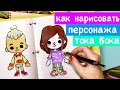 РИСУЕМ ПЕРСОНАЖА ТОКА БОКА / БУМАЖНЫЕ КУКЛЫ / ДОМ ТОКА БОКА / ДОМИК В ТЕТРАДИ