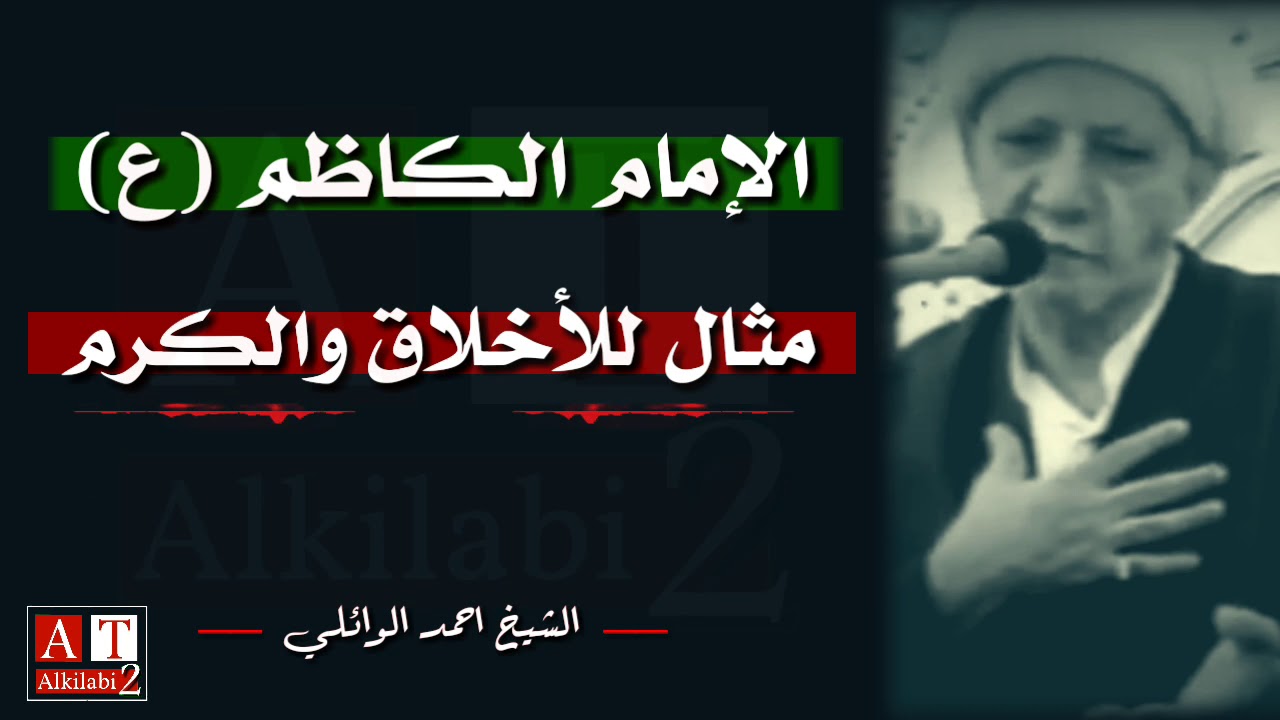 الإمام الكاظم (ع) مثال للأخلاق والكرم || كلام من ذهب .. الشيخ أحمد الوائلي رحمه الله