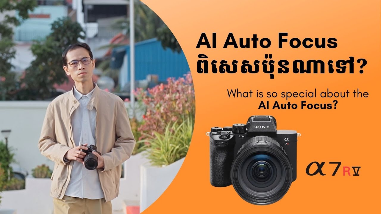 AI Auto Focus ពិសេសប៉ុនណាទៅ? តោះ! ខ្ញុំប្រាប់ពីការកំណត់ - YouTube