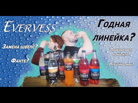 Обзор всей линейки напитков Эвервесс!