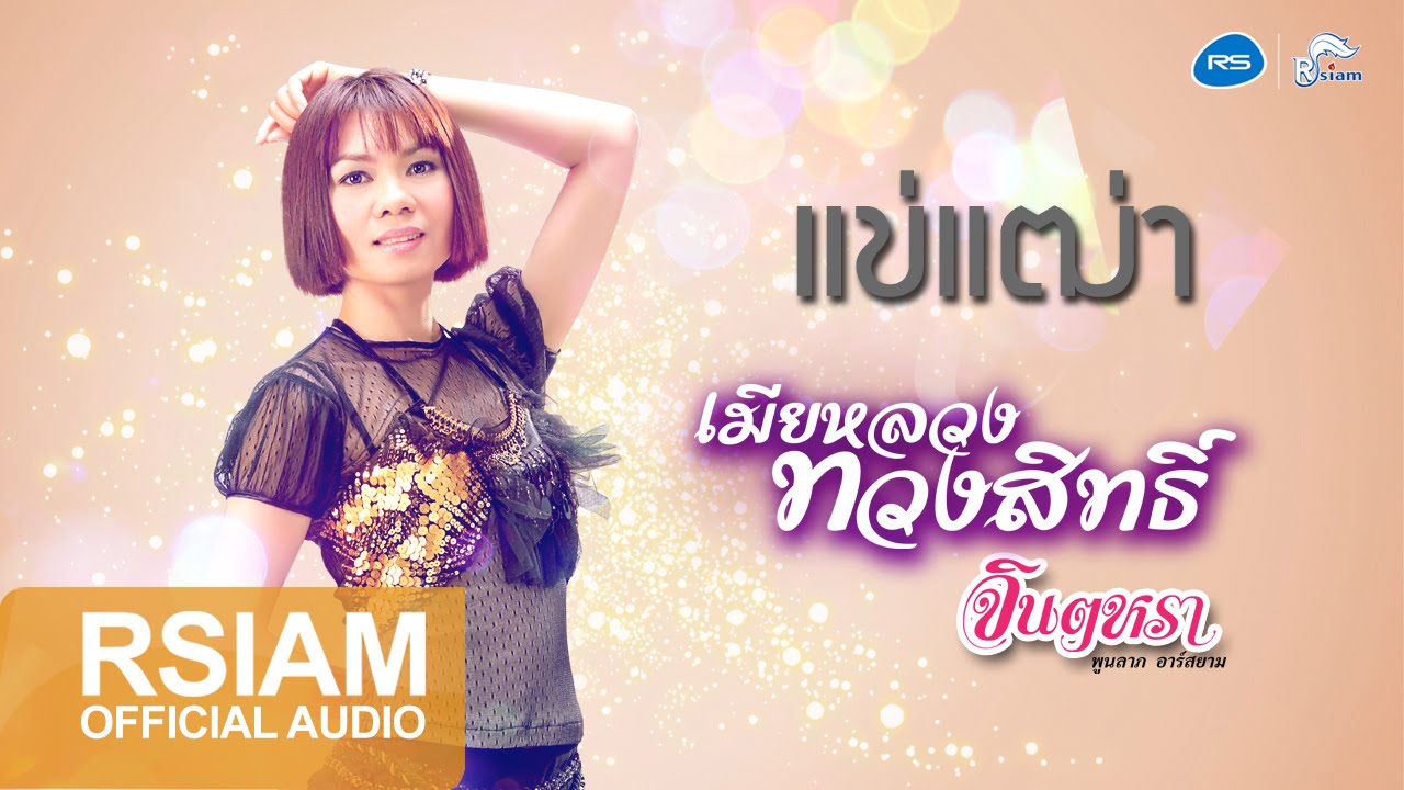 ปกเพลง แข่เฒ่า (Audio) — JINTARA POONLARP