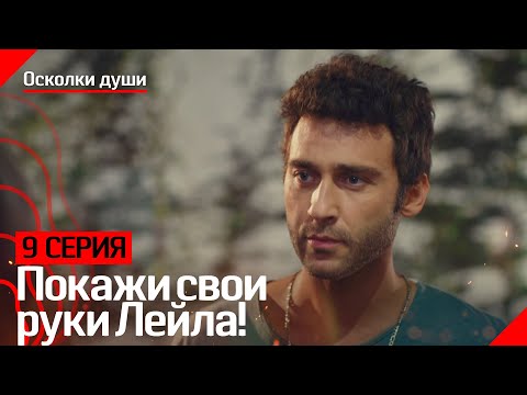 Покажи свои руки Лейла! - Осколки души