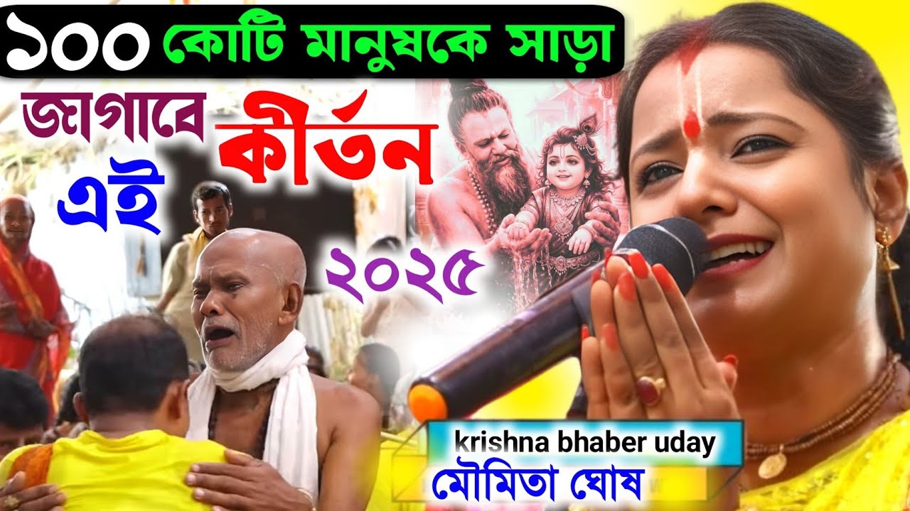 ১০০ কোটি মানুষকে জাগিয়ে তুলবে এই লীলা || মৌমিতা ঘোষ কীর্তন/Moumita Ghosh Kirtan video 