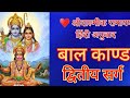 जय सियाराम। श्री बाल्मीक कृत रामायण हिंदी अनुवाद बालकाण्ड दूसरा सर्ग.