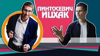 Ицхак Пинтосевич - 10 принципов успеха которые изменят Вашу жизнь. (Саморазвитие и достижения)