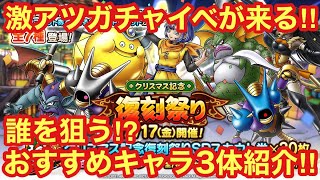 【ドラゴンクエストタクト】激アツガチャイベントのクリスマス記念復刻ガチャ祭りが来る！！個人的におすすめのキャラ３体紹介！！