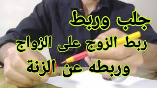 جلب وربط الزوج عن جميع النساء جلب الحبيب 009647805469104