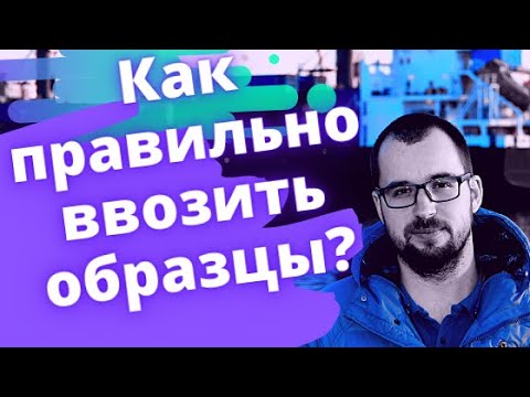 Как правильно ввозить образцы Импортного Товара для Сертификации?