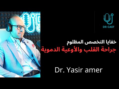 جراحة القلب والأوعية الدموية في العراق مع الدكتور ياسر عامر اللهيبي