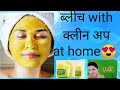 bleach with cleanup at home😍...फेशियल से भी अच्छा 🤗glow मिनटो⏰ में|||