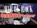 【ONE OK ROCK】「完全感覚Dreamer」を叩いてみた【ドラム】