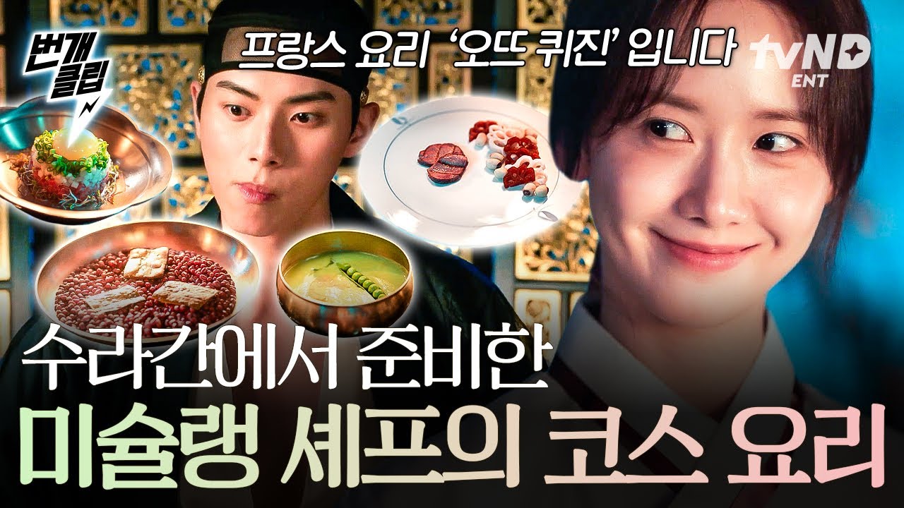 [#폭군의셰프] 수라간에서 준비한 정통 부란수(?) 요리 '오뜨 퀴진'✨ | #번개클립