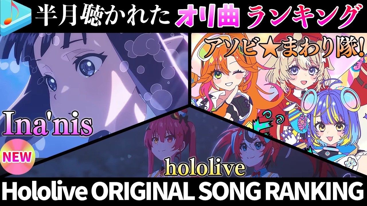 【18新曲！】半月で一番聴かれたオリ曲は？オリ曲ランキング 30 most viewed song in this month 2026/9/28～2026/10/12【ホロライブ】
