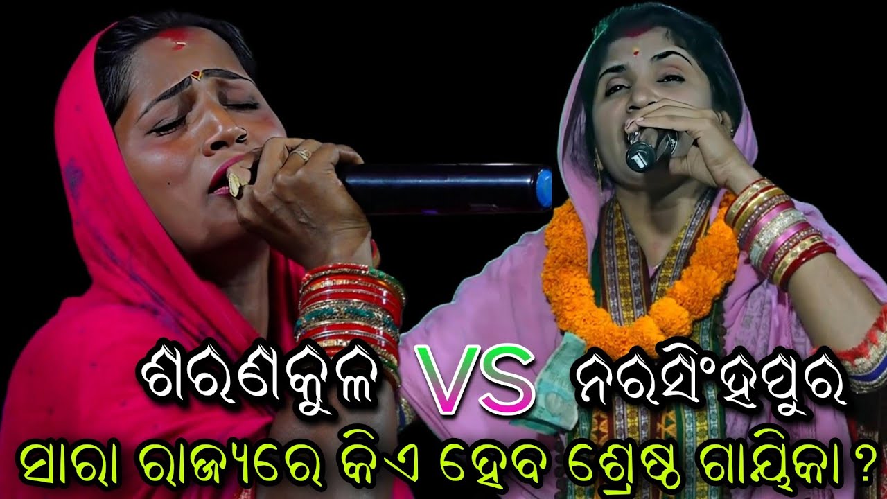 ସାରା ଓଡ଼ିଶାରେ ଚହଳ ସୃଷ୍ଟି କରିଥିବା ଗାୟିକାଙ୍କ ମଧ୍ୟରେ ଲଢେ଼ଇ.. Ladies Sankritana//Viral Video