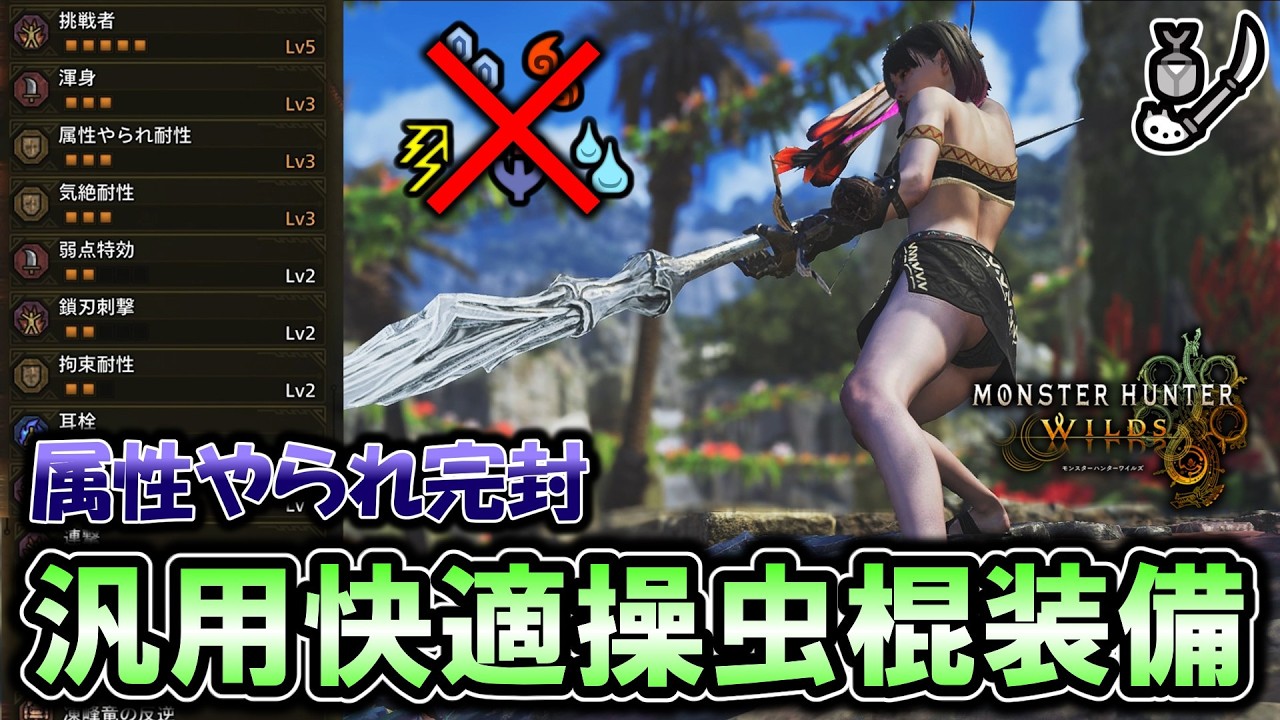 【モンハンワイルズ】護石自由！最終アプデで組める属性やられ耐性搭載の汎用快適操虫棍装備の魅力を皆に伝えたい！【ゆっくり解説】【ワイルズ操虫棍】