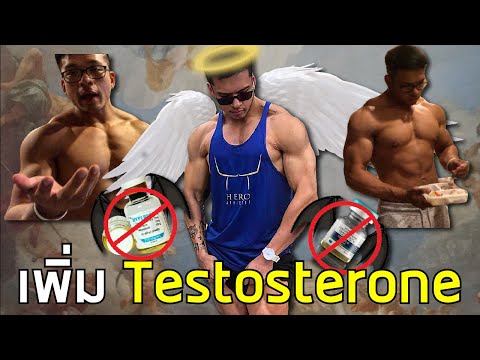 วิธีเพิ่ม Testosterone ฉบับธรรมชาติ