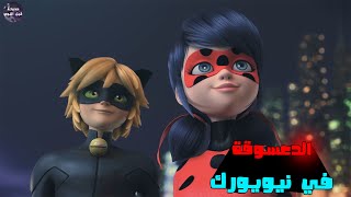 الدعسوقة 🐞 في نيويورك  🏙🔥- ملخص فيلم Miraculous World New York United Heroez🔥