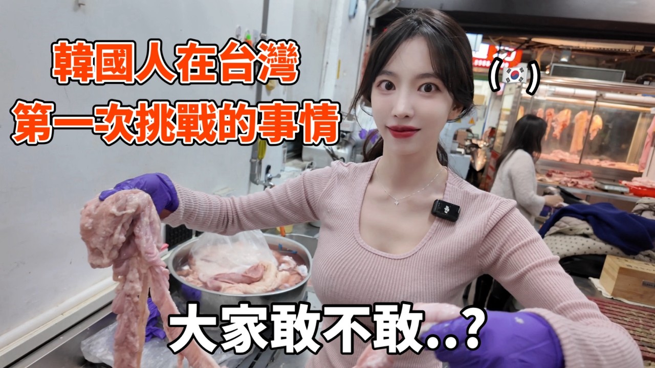 尹到怡｜🇹🇼你們絕對猜不到..韓國人在台灣敢這件事情?!🔥😱很恐怖的初體驗|대만에서 대창씻기 일일알바..|