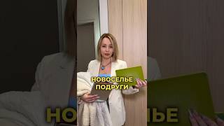 Вам что дарили на новоселье?😀