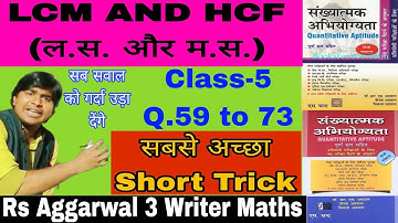 lcm and hcf-5 | rs aggarwal Three writer maths | Quantitative Aptitude | Short Tricks | ल स. और म.स.