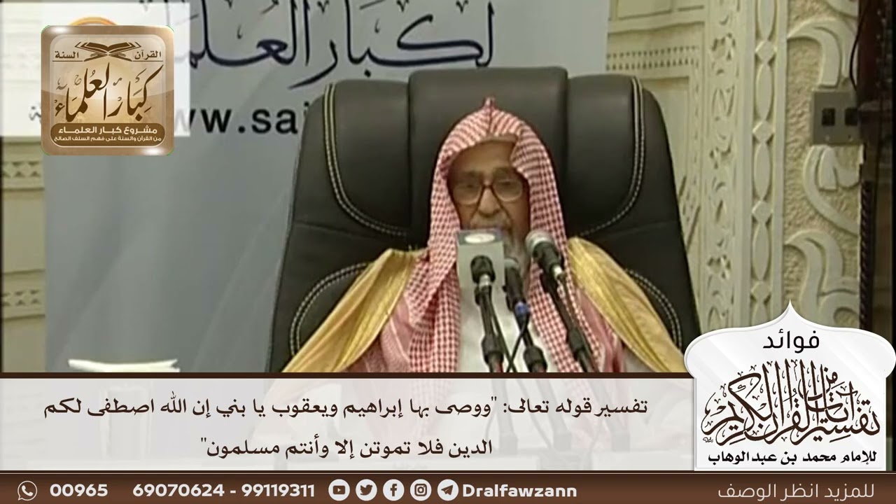 [460] تفسير قوله تعالى: "ووصى بها إبراهيم ويعقوب يا بني إن الله اصطفى لكم الدين فلا تموتن .." الآية