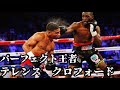 【完璧王者】テレンスクロフォード　ハンターの仕留め方【ボクシング解説】