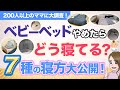 【サークル・布団・添い寝】ベビーベッド卒業後あなたはどのパターン？