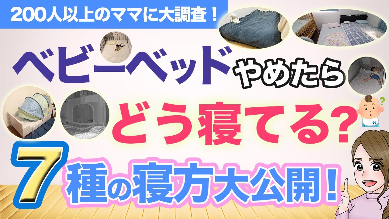 【サークル・布団・添い寝】ベビーベッド卒業後あなたはどのパターン？
