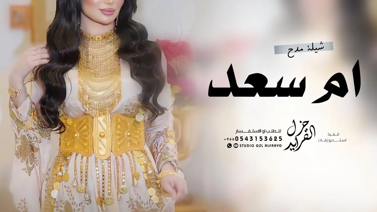 شيلة باسم ام سعد 2026 نرقص فرح في عرس بنتك حماسيه | شيلة ام سعد ام العروس