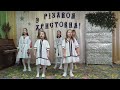 Ансамбль Зіроньки коляда Різдвяна радість
