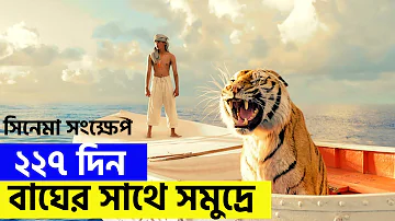 Life of Pi (2012) Movie explanation In Bangla Movie review In Bangla | Random Video Channel