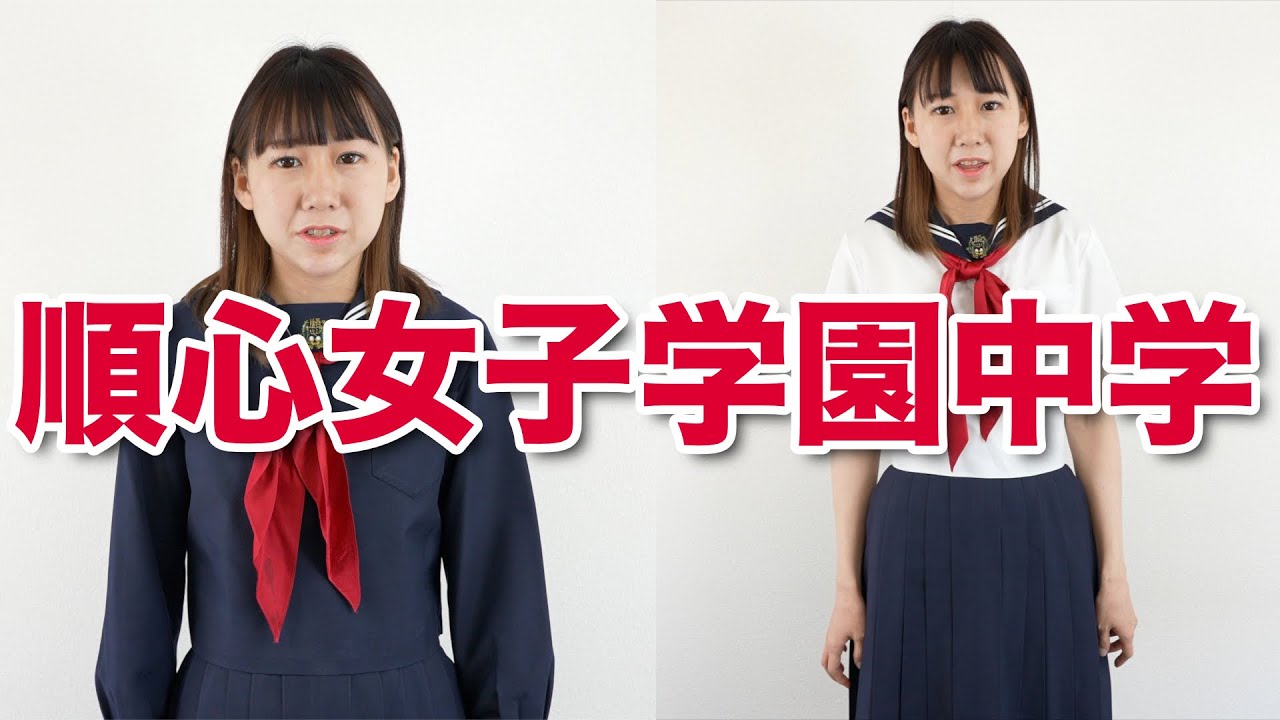 かわいい制服 セーラー服 順心女子学園中学japanese Seifuku Culture To The World Youtube かわいい制服 セーラー服 順心女子学園中学japanese Seifuku Culture To The World Youtube