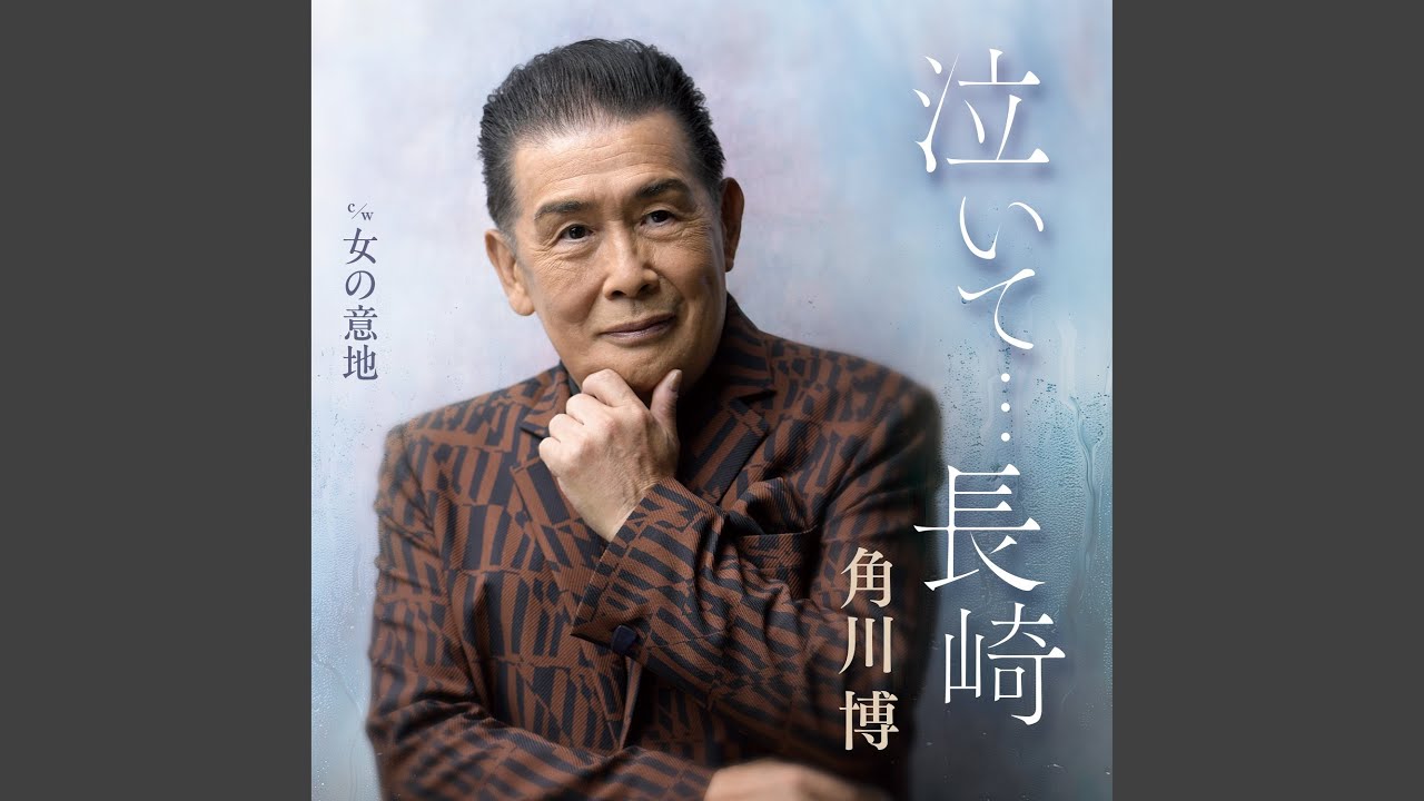 泣いて・・・長崎