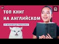 Книги для всех уровней! Как читать книги на английском языке и улучшить свой уровень английского