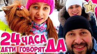 24 часа Дети говорят Родителям ДА челлендж. Целый день без телефона!