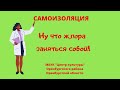 Самоизоляция. Ну что ж, пора заняться собой!