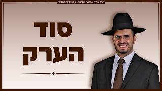 הרב אדיר עמרוצי - סוד הערק